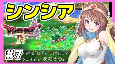 ドラクエ4 女性実況 7 シンシア⭐️ドラゴンクエスト4実況⭐️ps版dq4 ドラクエ4 導かれし者たちレトロゲーム Youtube