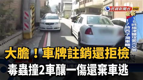 大膽 車牌註銷還拒檢 毒蟲自撞還棄車逃－民視新聞 Youtube