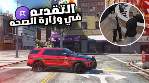 بداية يوميات مسعف في سيرفر رسبكت 🔥🔥 قراند الحياة الواقعية Gta5 Youtube