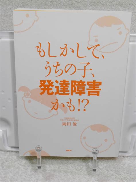 Yahooオークション もしかして うちの子 発達障害かも 岡田 俊 Php