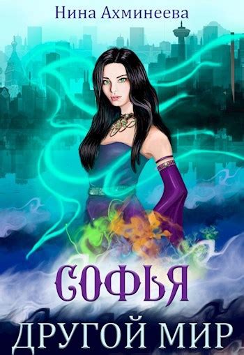 Книга Софья. Другой мир, Глава 1, Нина Ахминеева читать онлайн