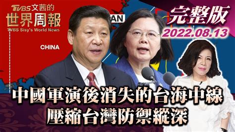 【完整版上集20220813】中國軍演後消失的台海中線 壓縮台灣防禦縱深 Tvbs文茜的世界周報 20220813 Youtube