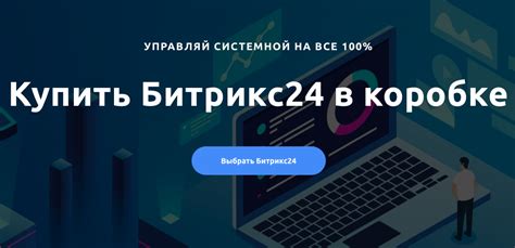 Купить коробочный Битрикс24 со скидкой| Севрук Александр Битрикс24 ...