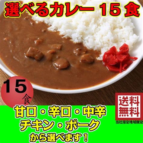 当社指定地域 送料無料 レストラン用 レトルトカレー 選べる15食 ニチレイ 業務用 ビーフ 中辛 辛口 甘口 チキン ポーク 783