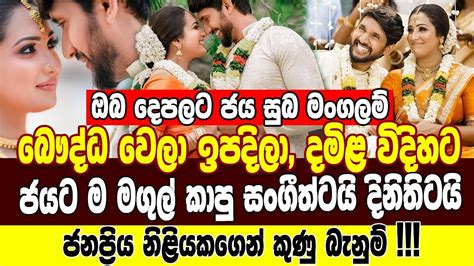 දමිළ විදිහට වෙඩින් එක ගත්ත සංගීත්ටයි දිනිතිටයි ජනප්‍රිය නිළියකගෙන් දොස්