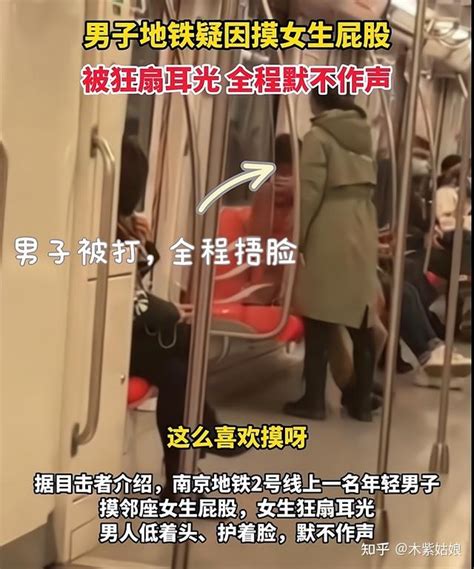 南京地铁一男子因摸女生臀部被扇耳光，后续来了，大快人心 知乎