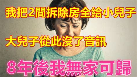 我把2間拆除房全給小兒子，大兒子從此沒了音訊，8年後我無家可歸 ️ 【中老年智慧】 ️ 中老年幸福人生 幸福生活 幸福人生 中老年