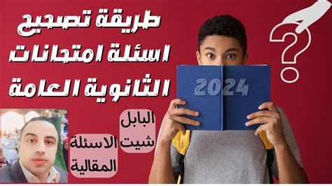 عاجل طريقة تصحيح اسئلة امتحانات الثانوية العامة 2024 And البابل شيت