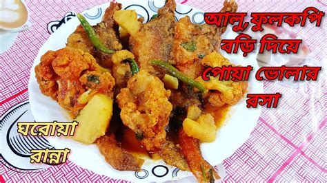 আলু ফুলকপি বড়ি দিয়ে পোয়া ভোলার রসা Poa Bhola Macher Rosa