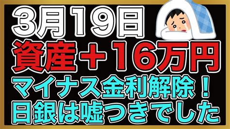 【運用報告】本日は＋16万円。マイナス金利解除でtopix最高値更新で日本株爆上げ。金融政策決定会合について解説します。 Youtube