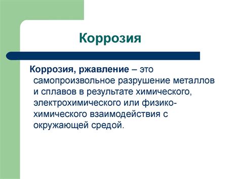 Коррозия железа - online presentation