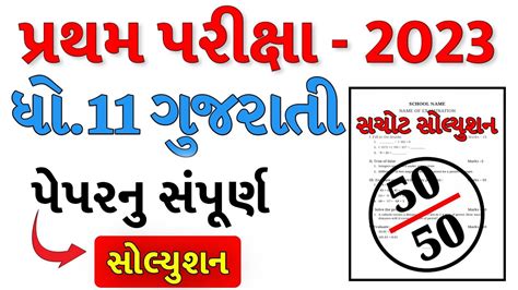 Std 11 Gujarati First Exam Paper Solution 2023 Dhoran 11 Gujarati