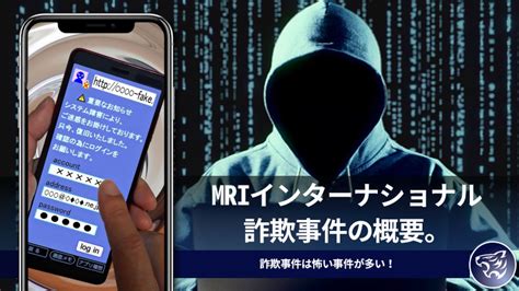 Mriインターナショナル詐欺事件の概要。詐欺事件は怖い事件が多い！