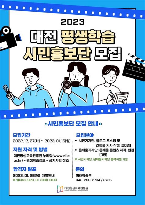 대전평생교육진흥원 시민기자단·온배움기자단 모집