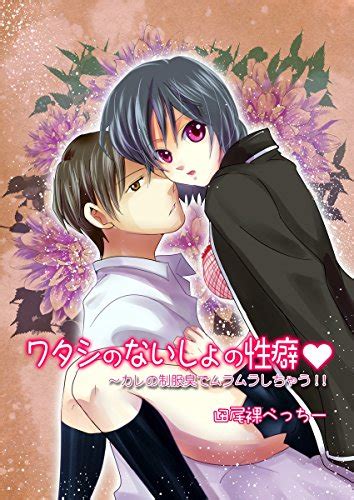 『ワタシのないしょの性癖～カレの制服臭でムラムラしちゃう！！ Kindle版』｜感想・レビュー 読書メーター