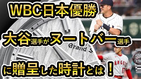 【wbc日本優勝】大谷選手がヌートバー選手に渡したグランドセイコーについて 白樺 ハイビート Gs Youtube