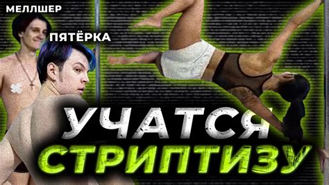 Учатся Стриптизу ПЯТЁРКА и МЕЛЛШЕР - YouTube