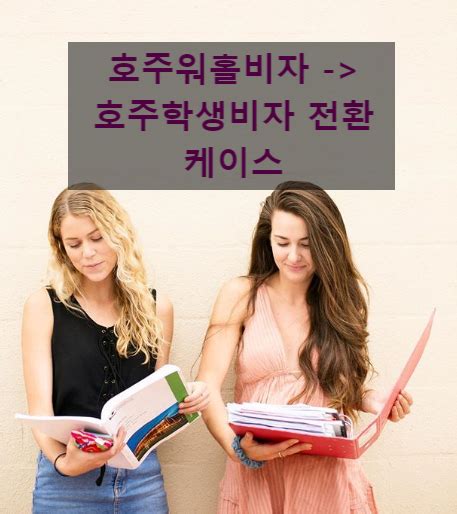 호주학생비자 호주학생비자서류 호주워홀비자에서 호주학생비자 전환 케이스 호주학생비자신청 꿀팁 네이버 블로그