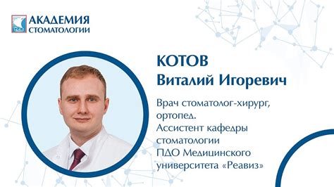 Котов Виталий Игоревич. Врач-стоматолог-хирург, ортопед.| Академия ...