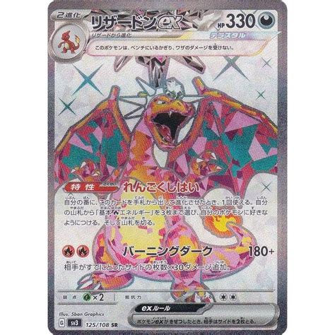 ポケモンカードゲーム Sv3 125108 リザードンex 悪 Sr スーパーレア黒炎の支配者sv3 20231216132139