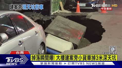 台南驚見巨大天坑 小貨車掉入3米深坑 救援吊車也淪陷｜tvbs新聞 Tvbsnews02 Youtube