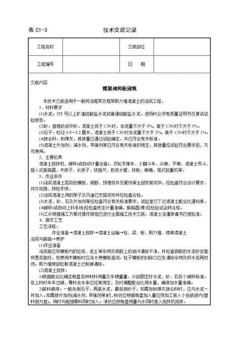 框架结构砼浇筑技术交底施工方案 施工方案 土木在线