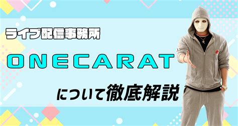 【2024年最新版】ライブ配信事務所『onecarat』について徹底解説