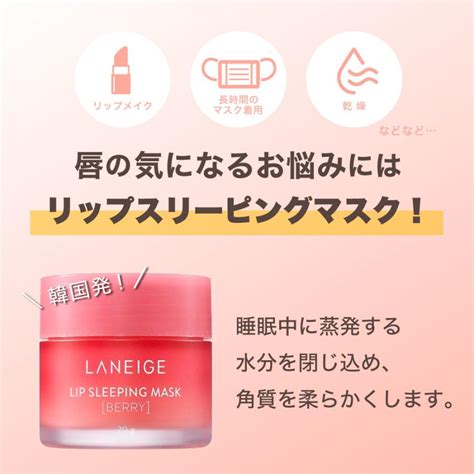 Laneige ラネージュ リップ スリーピング マスク ベリー 20g 韓国コスメ 唇 保湿 ココナッツオイル 角質ケア うるおい