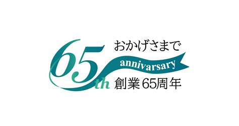 おかげさまで創業65周年を迎えました 藤島組│静岡県富士市の土木、総合建築