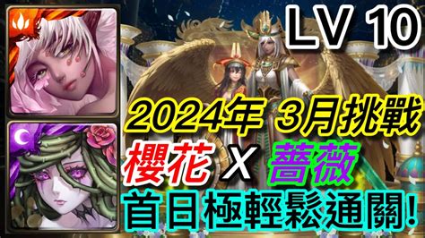 神魔之塔 3月挑戰任務 2024 Lv10 月月挑戰之花見月 櫻花x薔薇 首日輕鬆18回合通關 附加攻略 Youtube