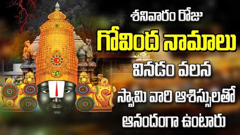 శనివారం రోజు నామాలు గోవింద వినడం వలన స్వామి వారి ఆశిస్సులతో ఆనందంగా