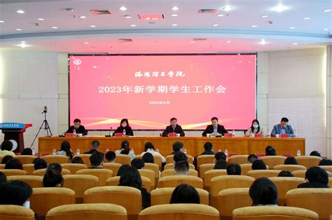 学校召开2023年新学期学生工作会 洛阳理工学院