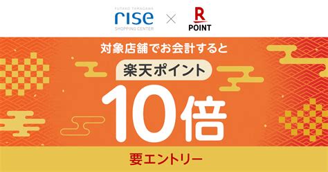 楽天ポイントカード【二子玉川ライズ・ショッピングセンター】楽天ポイント10倍キャンペーン キャンペーン一覧