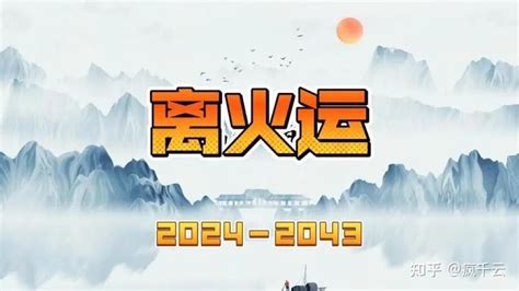 离火九运： 中女时代即将到来！未来20年大势如何把握？ 知乎