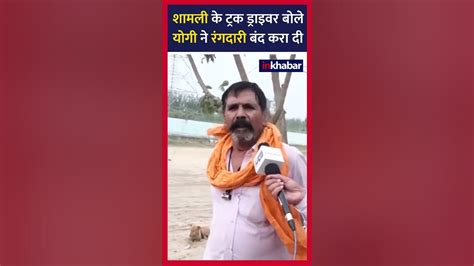 ट्रक वाले भी Cm Yogi के फैन Youtube