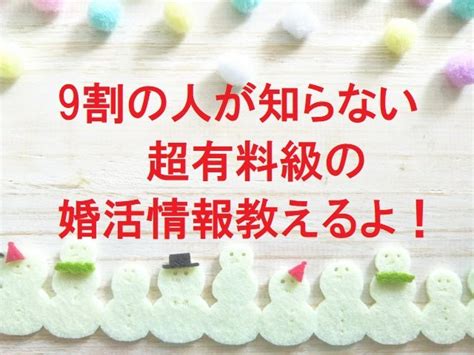 結婚相談所で9割の人が知らない婚活の超有料級の情報 あなたの「結婚したい」を最短で叶える結婚相談所