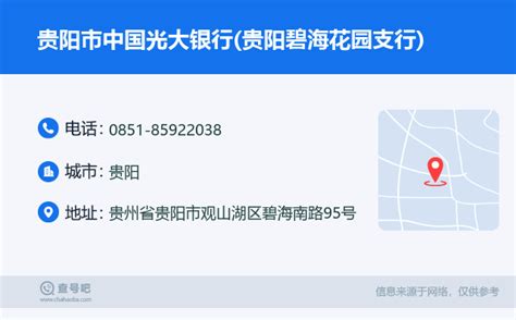 ☎️贵阳市中国光大银行贵阳碧海花园支行：0851 85922038 查号吧 📞