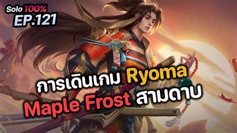 RoV การเดนเกม Ryoma Maple Frost สามดาบ สกนโตรสวย YouTube