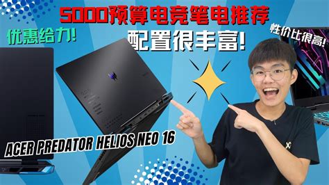 Acer Predator Helios Neo 16目前性价比超高的一款高端电竞笔电优惠力度足够大一定要看Gaming Laptop