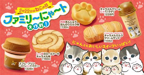 極上のスイーツ 2月22日は“ねこの日”！ファミリーマートで「ファミリ〜にゃ〜ト大作戦︕」開催