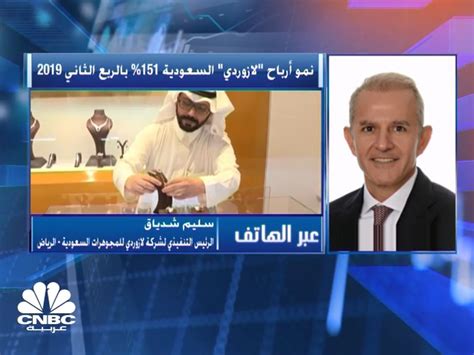 الرئيس التنفيذي لـلازوردي السعودية لـ Cnbc عربية الاستحواذ على Tous