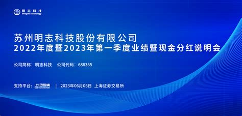 明志科技2022年度暨2023年第一季度业绩暨现金分红说明会