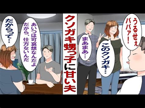 【漫画】クソガキ甥っ子に甘い夫「あの子は可哀そうなんだよ。俺が父親代わりになってやらないと」だがワガママに育った甥っ子は暴れん坊へと成長し義母＆義妹「私さんにお願いしてもいい？」私「はぁ