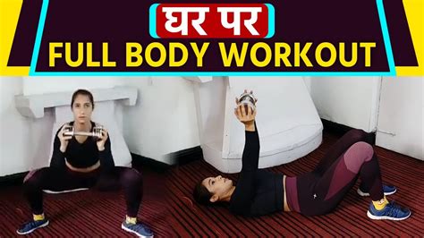 Full Body Workout With Dumbbells घर पर वर्कआउट कैसे करें Dumbbells