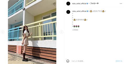 Niziu・アヤカ、おなか＆美脚あらわな衣装姿に「てんさい可愛い」「メガネめっちゃ似合ってるし美しすぎる」 All About ニュース