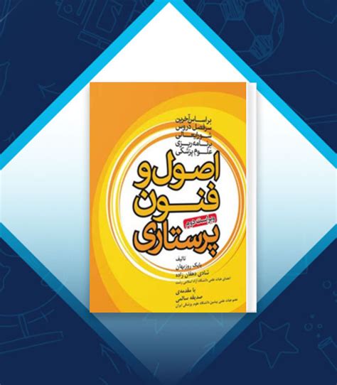 پروژه کارت دانلود کتاب اصول و فنون پرستاری بابک روزبهان PDF