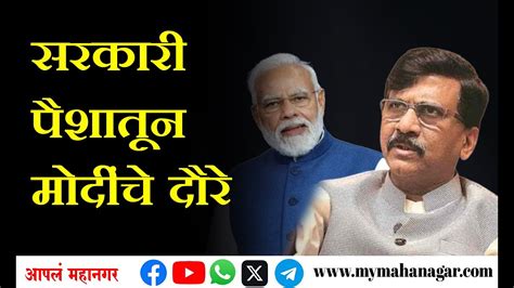 Sanjay Raut On Narendra Modi पंतप्रधान मोदींच्या मुंबई दौऱ्यावर