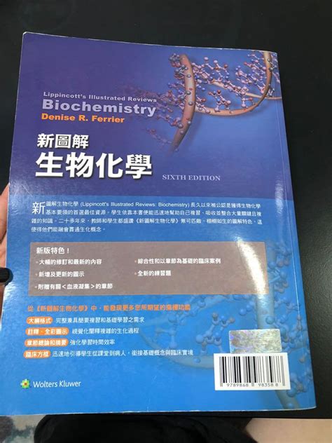 二手 新圖解 生物化學 第六版 興趣及遊戲 書本及雜誌 評量練習在旋轉拍賣