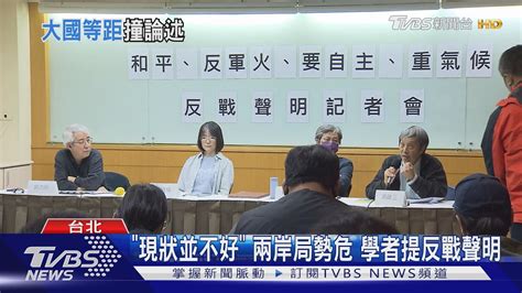 跟侯理念同 學者反戰聲明提「等距外交」｜tvbs新聞tvbsnews01 Youtube