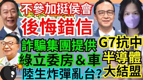 5 19 23【謝葉蓉│7 葉蓉早報新聞】錯信朱立倫郭台銘拒絕挺侯大會│g7半導體抗中大結盟│斷交後大突破 台美貿易倡儀簽首協議│綠立委房車是詐騙集團提供 │勞動部 低薪怪年輕人│陸生